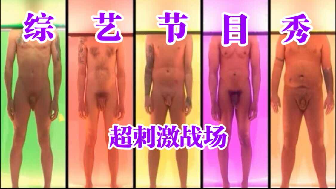综艺节目秀 超刺激战场，盲选肌肉帅哥