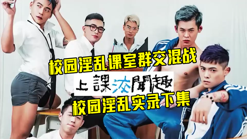 校园淫乱实录 校园淫乱课室群交混战