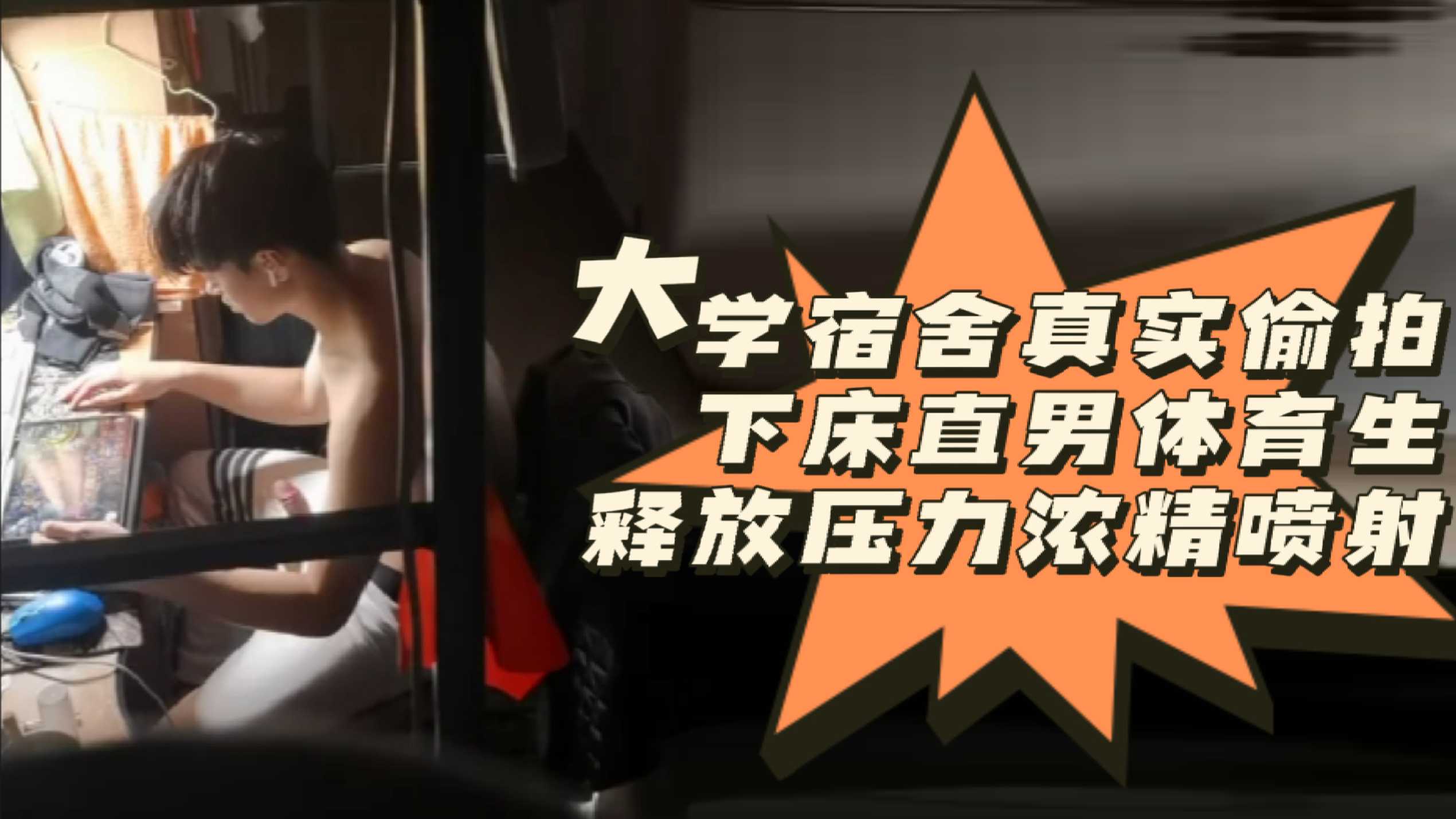 大学宿舍真实偷拍下床直男体育生释放压力浓精喷射