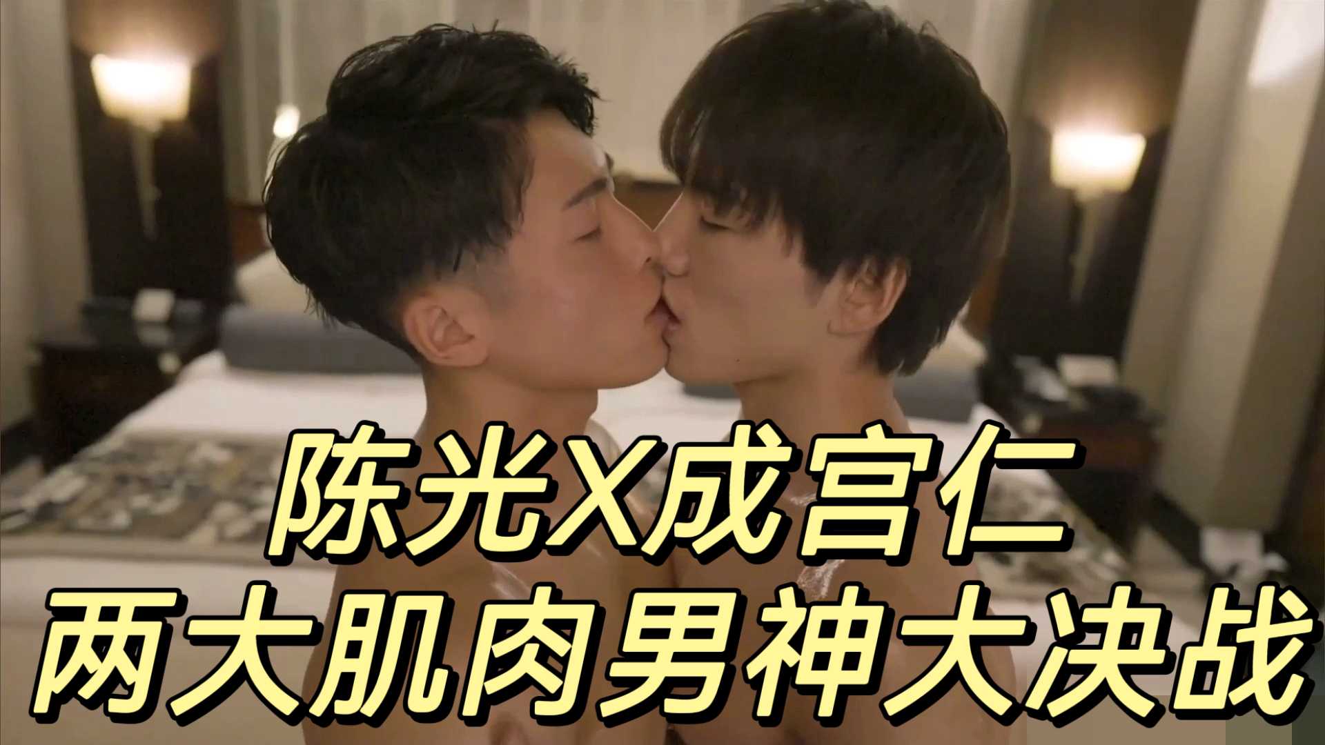陈光X成宫仁两大肌肉男神大决战