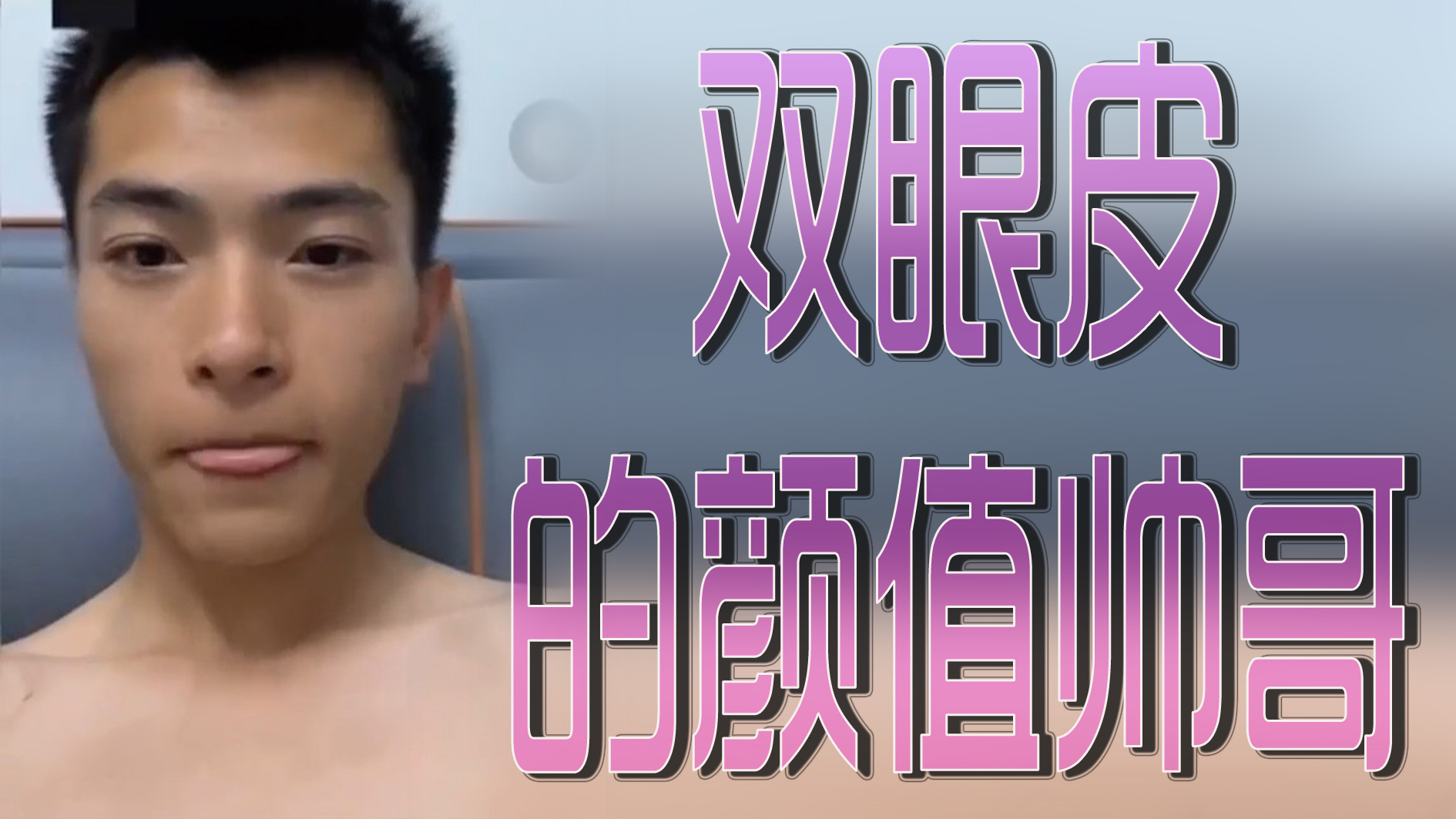 采访双眼皮的高颜值帅哥，自慰激情撸射