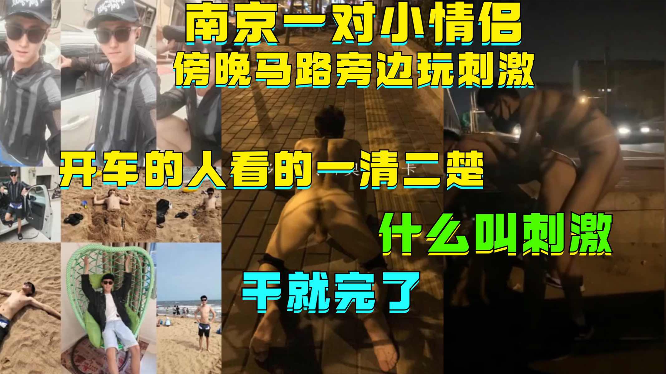 最新爆料，南京一对情侣，晚上马路旁边玩刺激，开车的人看的一清二楚，够刺激干就完了