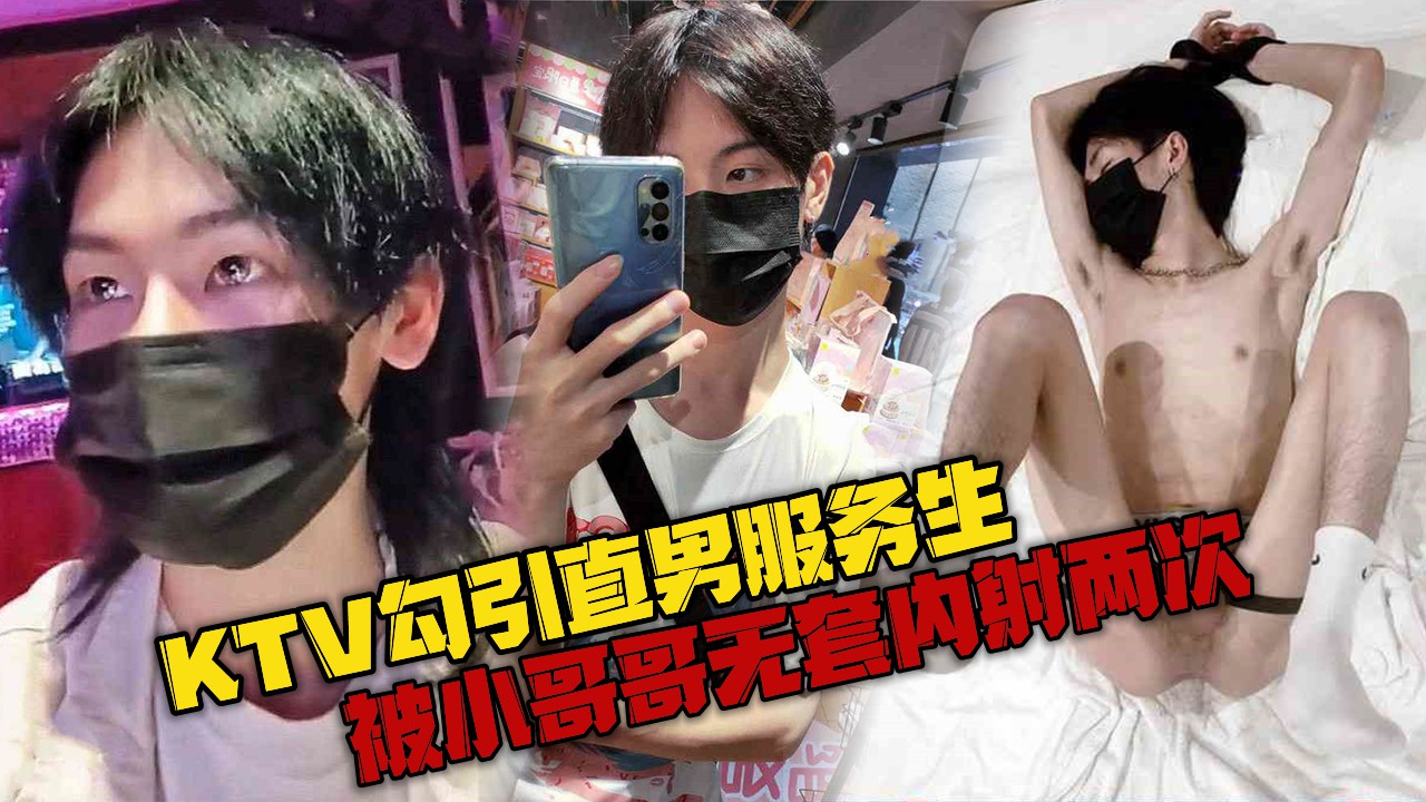 KTV厕所勾引直男服务生 被小哥哥无套内射两次