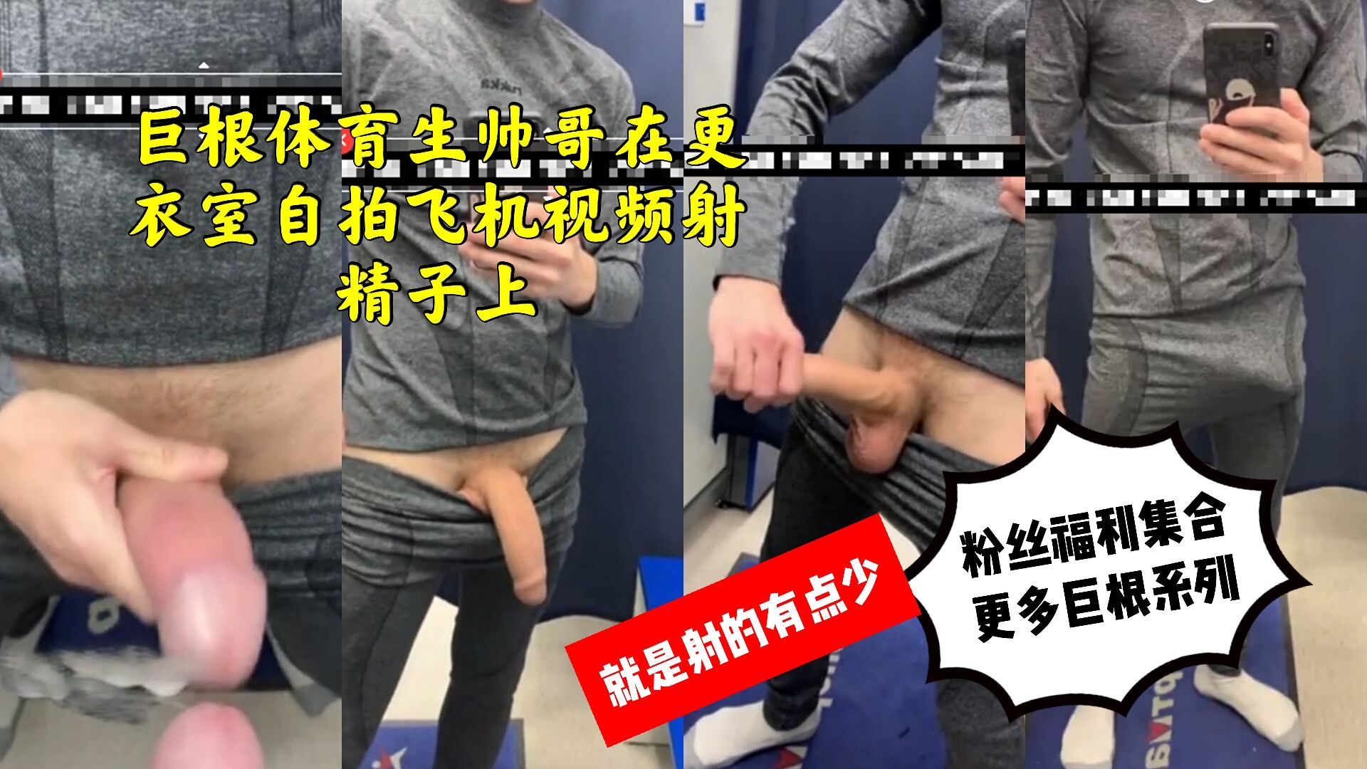 巨根体育生帅哥,在更衣室自拍飞机