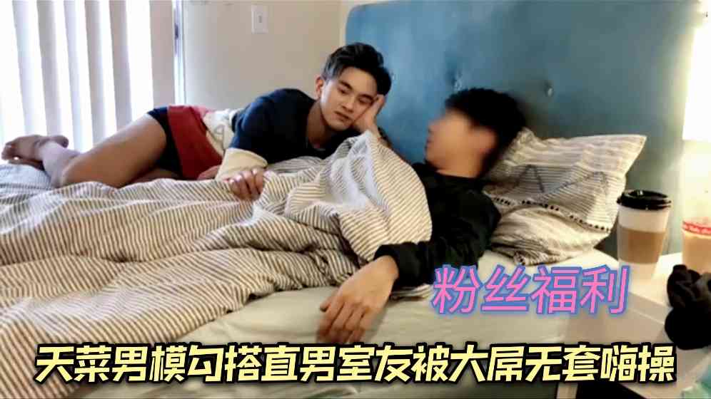 天菜男模勾搭直男室友被大屌无套嗨操 