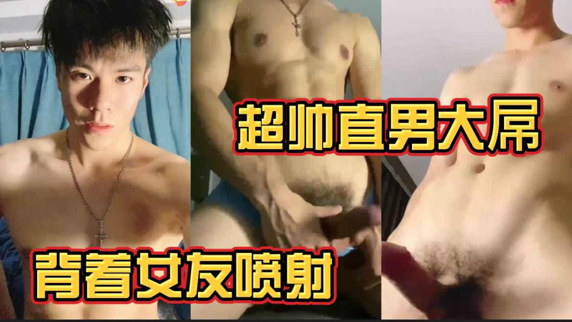 勾引超帅大屌直男 背着他女朋友给我看屌
