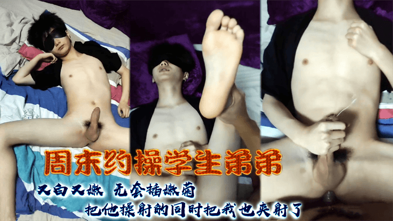 周末约操学生弟弟 又白又嫩的菊花无套插 把他操射的同时把我也夹射了