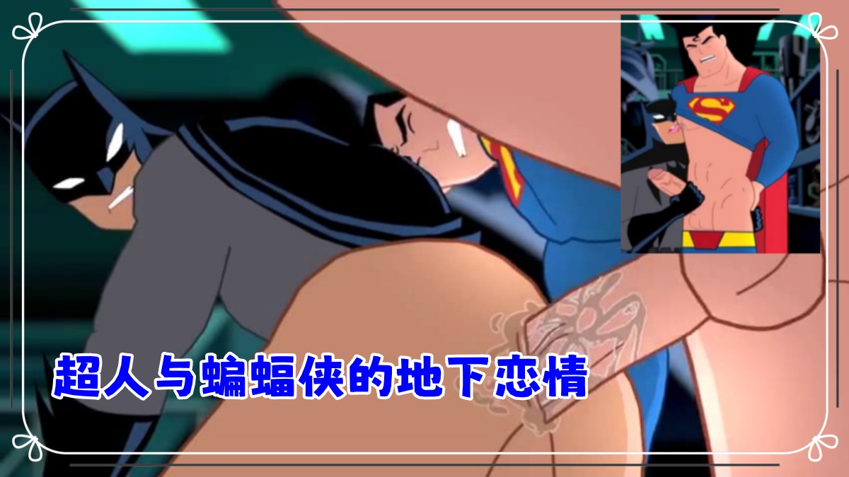 精品动漫系列：超人与蝙蝠侠的地下恋情