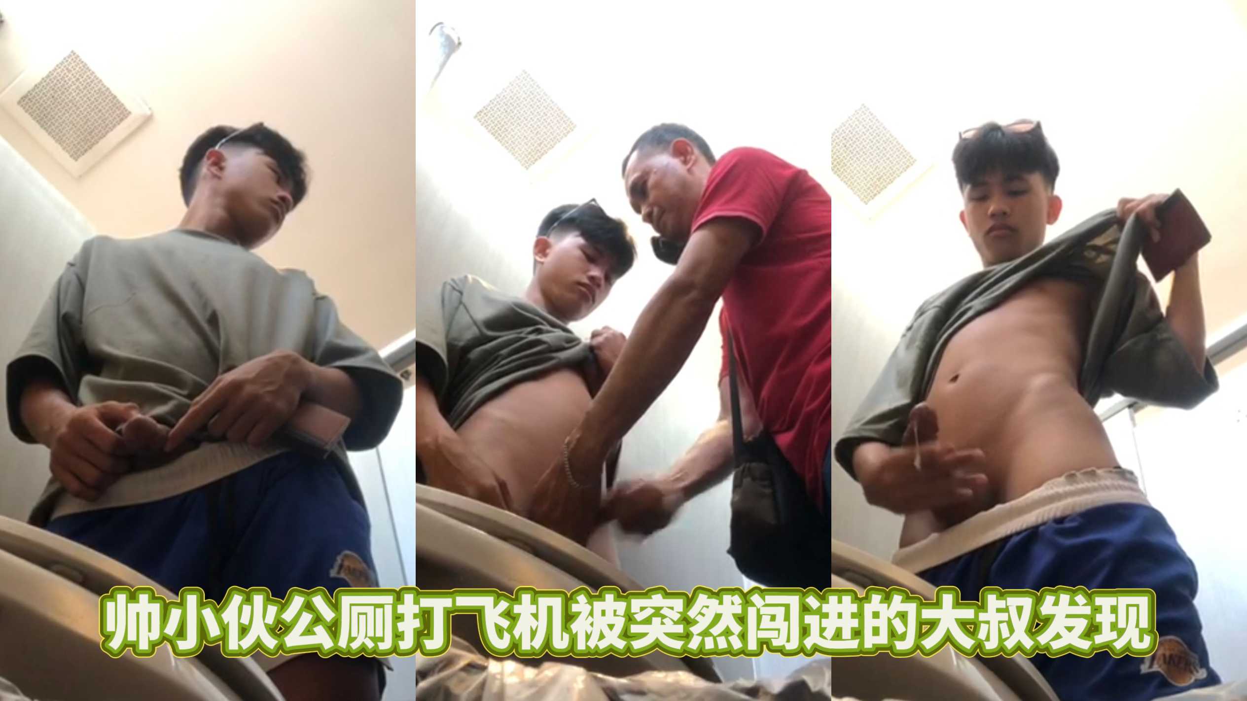 帅小伙公厕打飞机被突然闯进的大叔发现