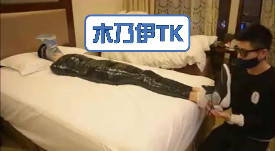 主奴调教系列：木乃伊捆绑极致折磨