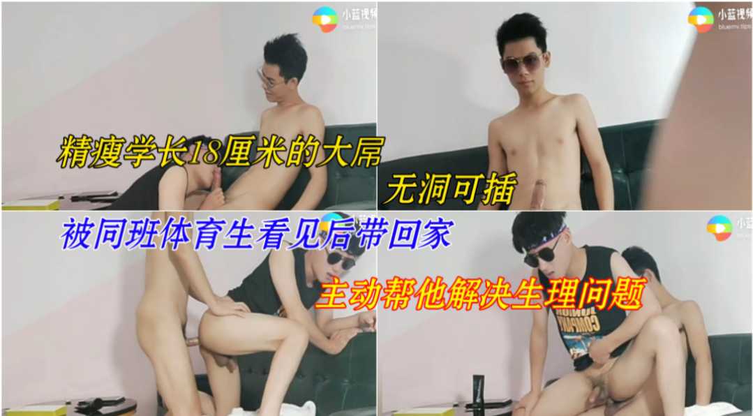 精瘦学长18厘米的大屌无洞可插，被同班体育生看见后带回家，主动帮他解决