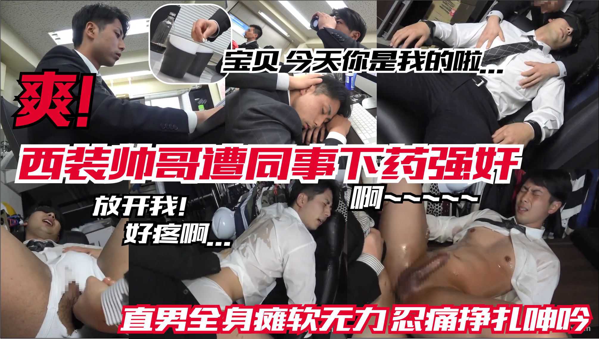 剧情 西装帅哥遭同事开苞操玩 直男全身瘫软无力忍痛挣扎呻吟，直男尊严碎裂，沦为同事的玩物，任其摆布，彻底沦陷。
