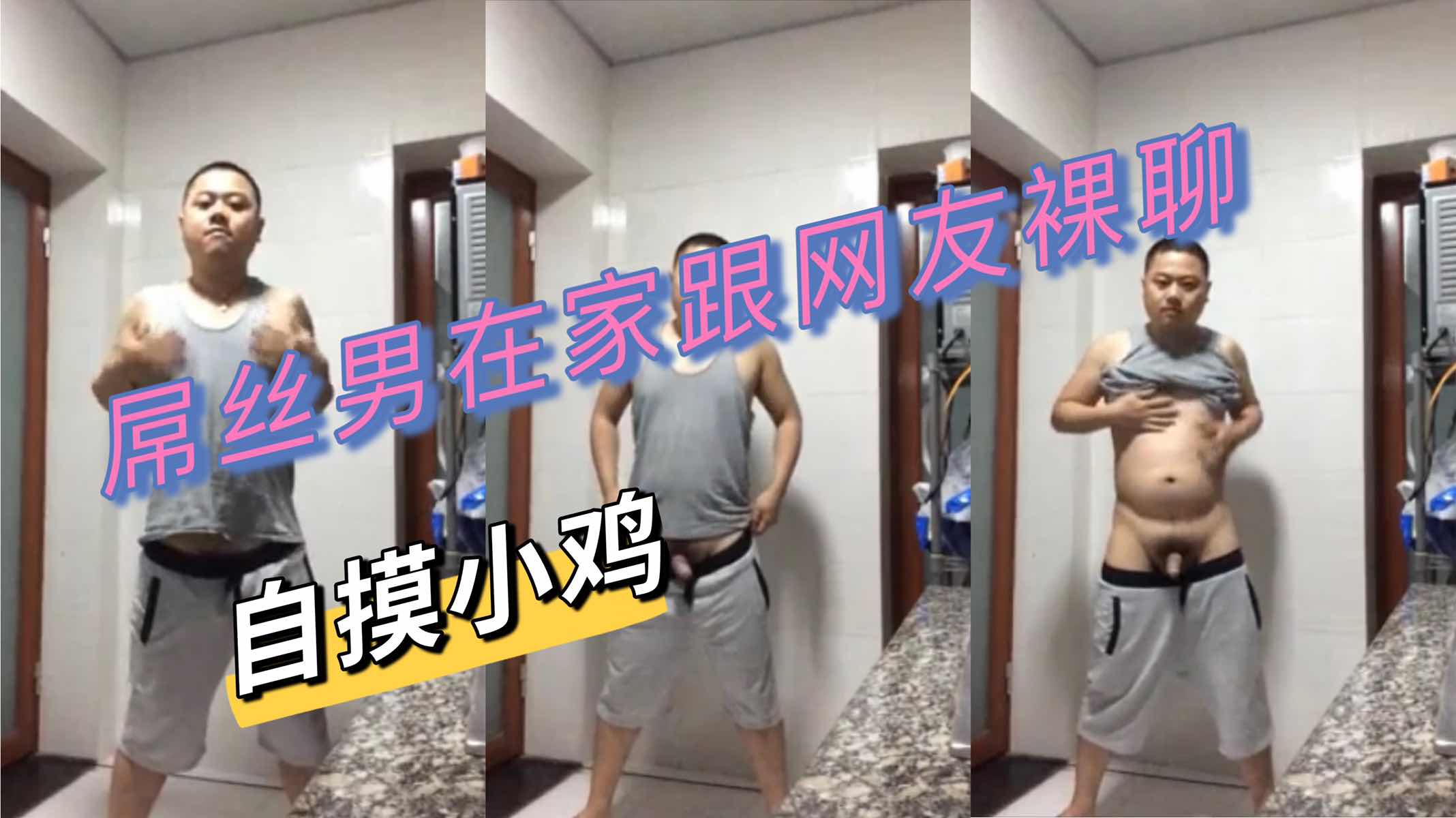 屌丝男在家跟网友裸聊 释放着性欲 享受着无限的快感 简直令人热血沸腾