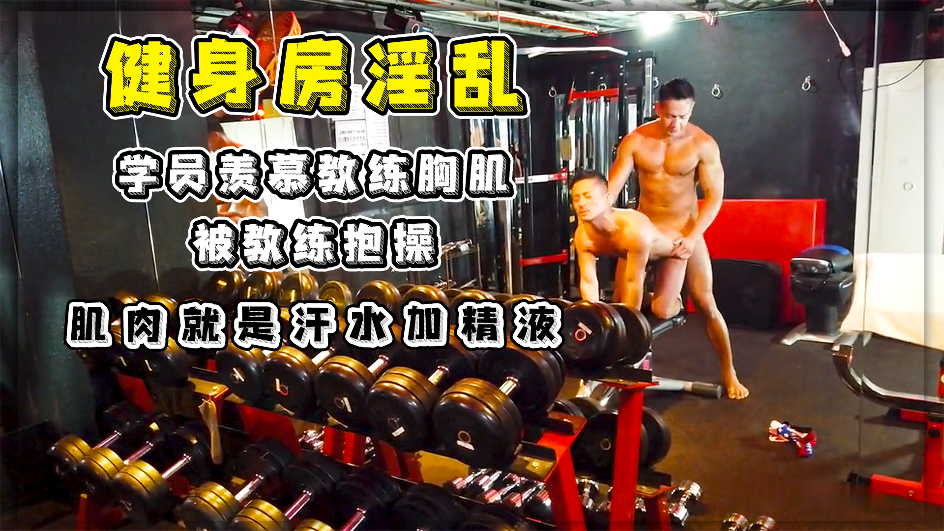 健身房无套淫乱 学员看上教练筋壮胸肌 最后被教练颜射