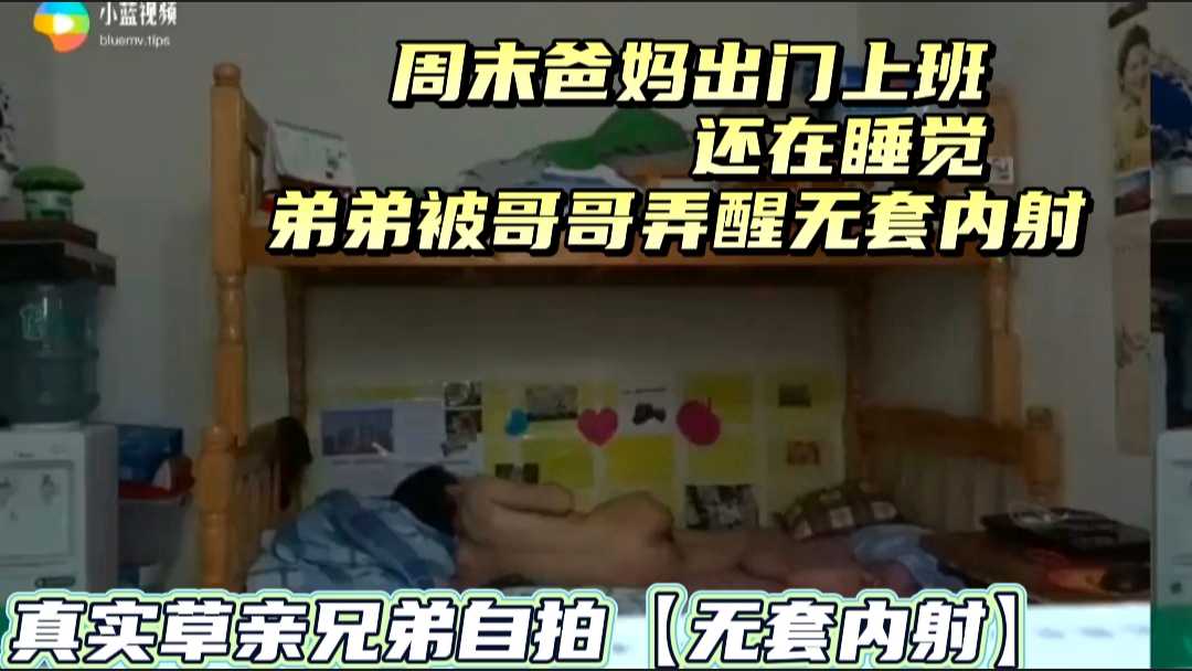 真实草弟弟 爸妈出门 哥哥晚上草正在睡觉得弟弟