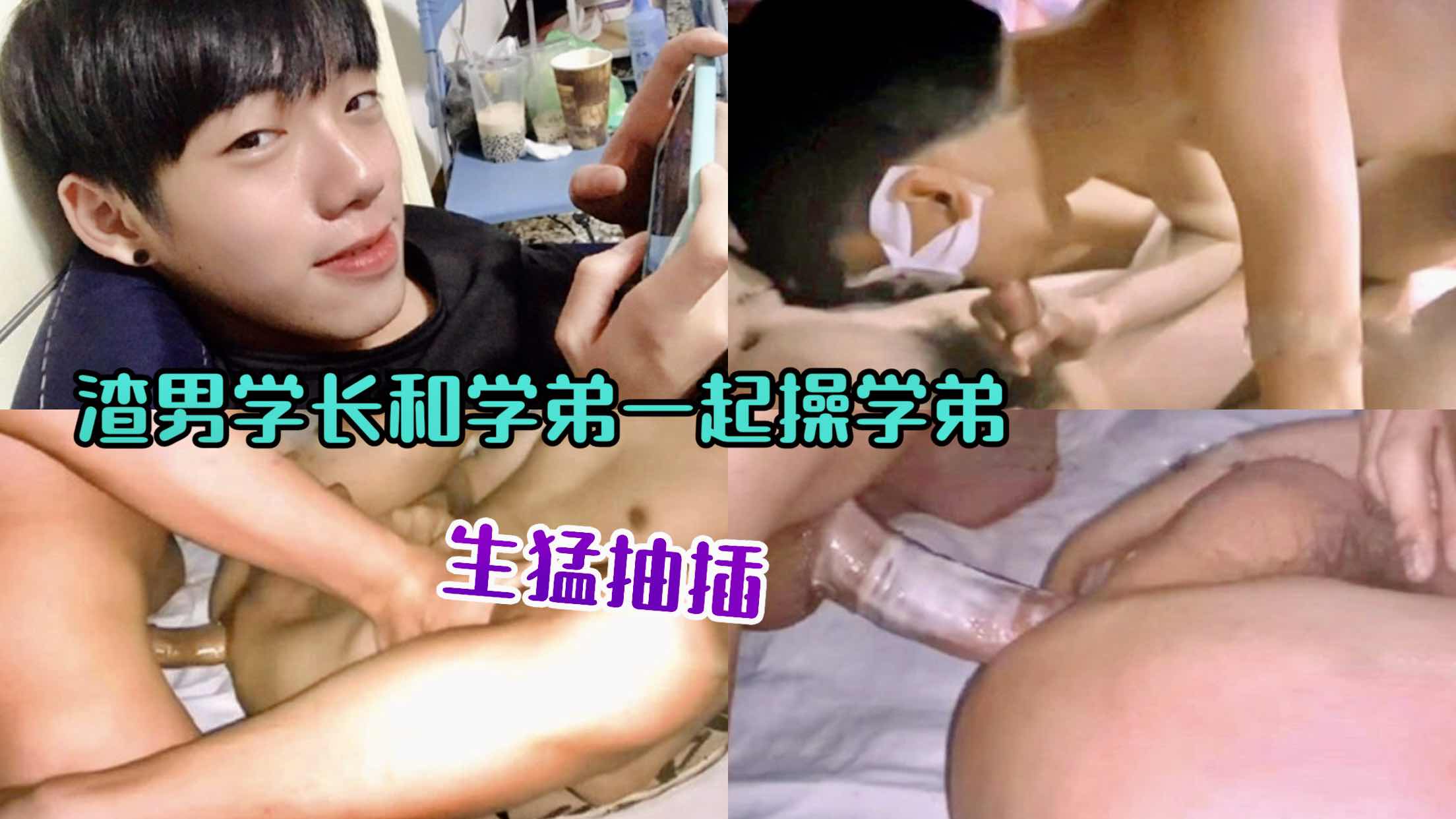 渣男学长和学弟一起操学弟 打桩抽插