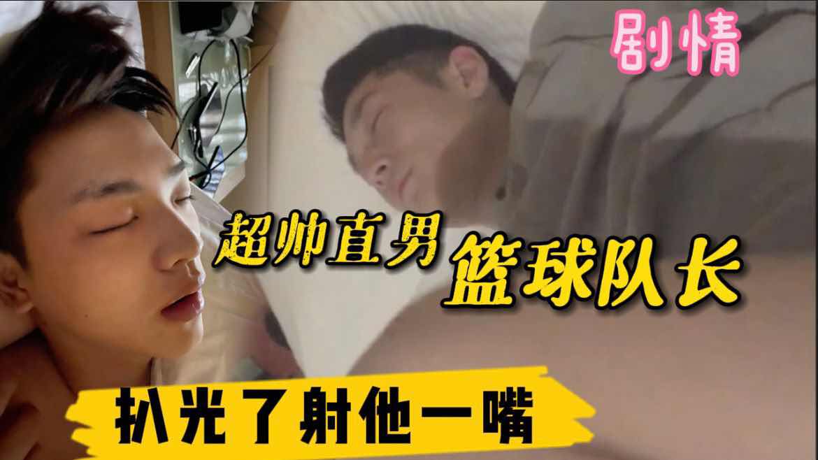 超帅的篮球队长 扒光了射他一嘴