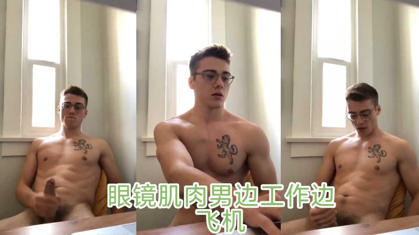 眼镜肌肉男边工作边飞机
