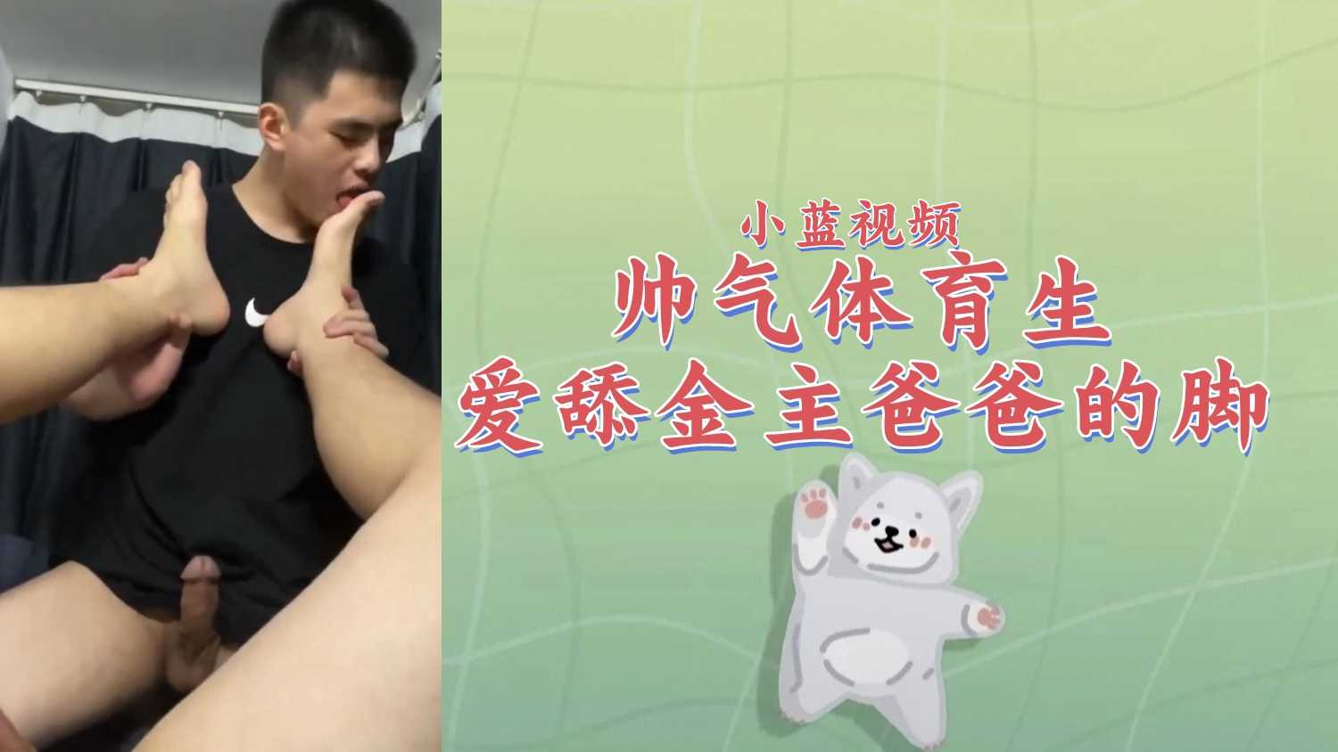 帅气体育生爱舔金主爸爸的脚