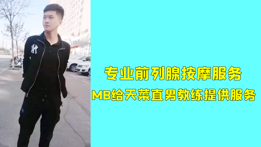 专业前列腺按摩服务，MB给天菜直男教练提供超值服务