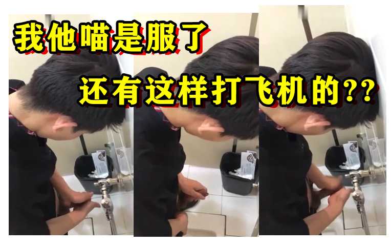 我他喵是服了，还有这样打飞机的？？
