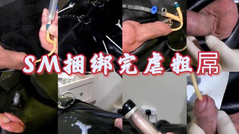 SM捆绑虐粗屌 马眼尿道自动抽插机强取