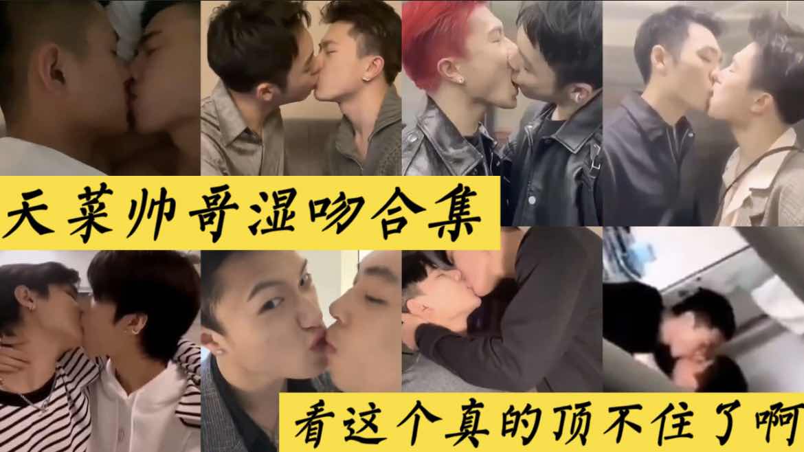 天菜帅哥湿吻合集,看这个真的顶不住了啊