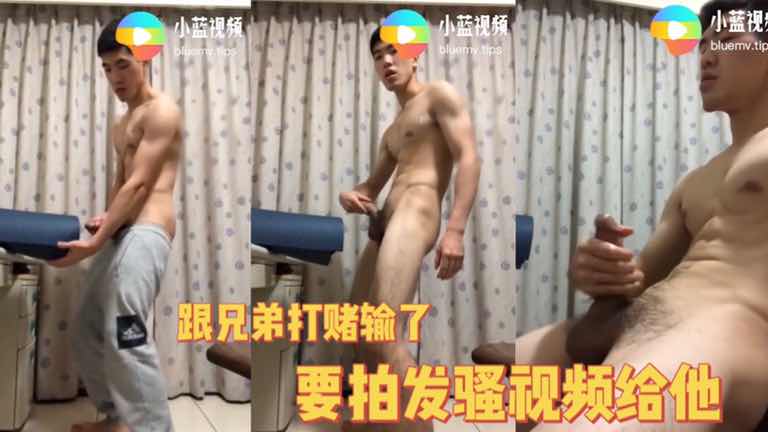 186体育生跟兄弟打赌输了 要脱光插健身垫拍自己发骚的样子给他看
