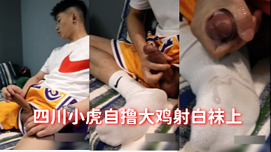 四川小虎自撸大鸡射白袜上