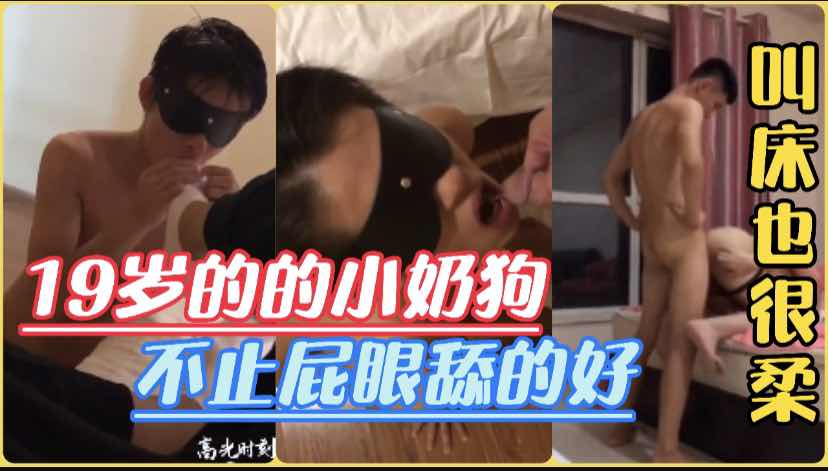 19岁的小奶狗说是去补课却偷偷跑到同学家被调教虐待，舔屁眼还喝尿特别听话的小狗，叫床还很温柔