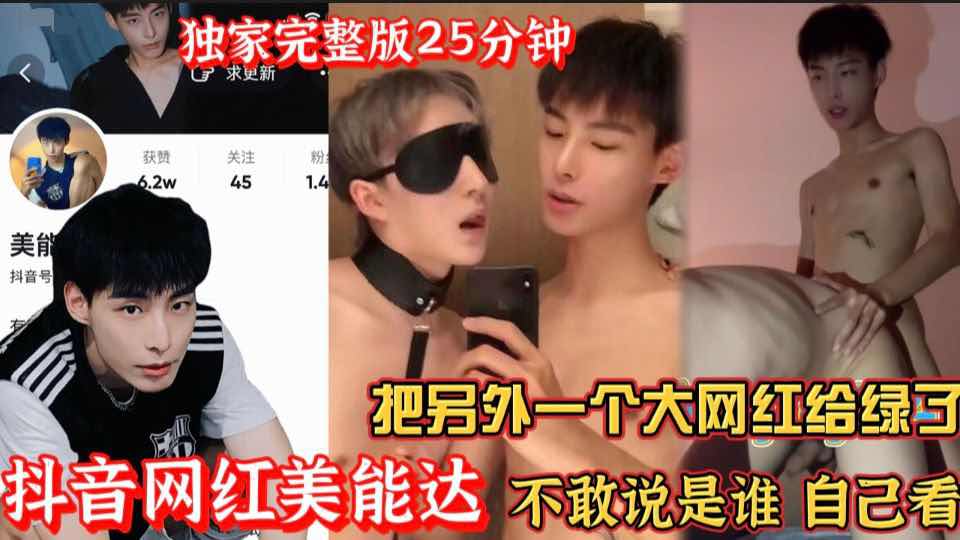 抖音网红美能达 把另外一个大网红给操了 不敢说是谁 自己看就明白了