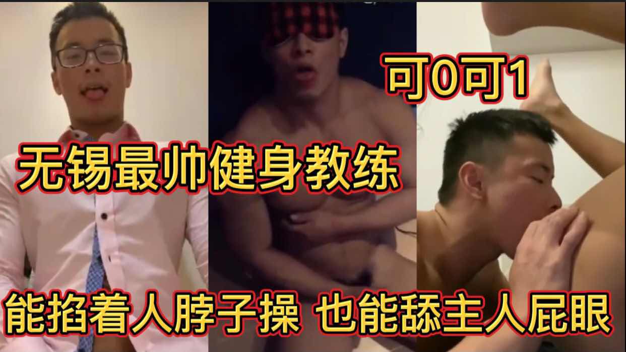 无锡最帅健身教练 可0可1 能掐着人脖子操 也能给主人舔屁眼