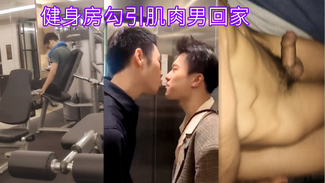 健身房，勾引肌肉男回家，激情艹到叫爸爸