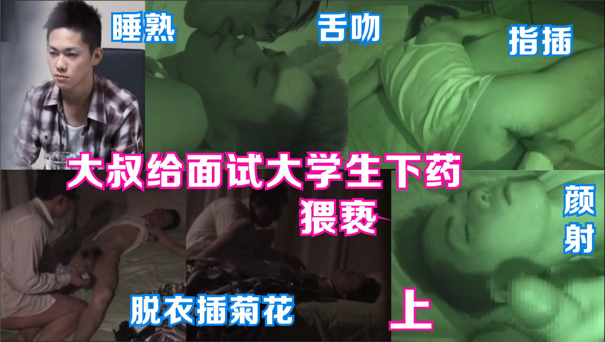 上集 变态大叔给来面试的鲜肉大学生下药 晚上偷摸猥亵 脱衣插直男菊花