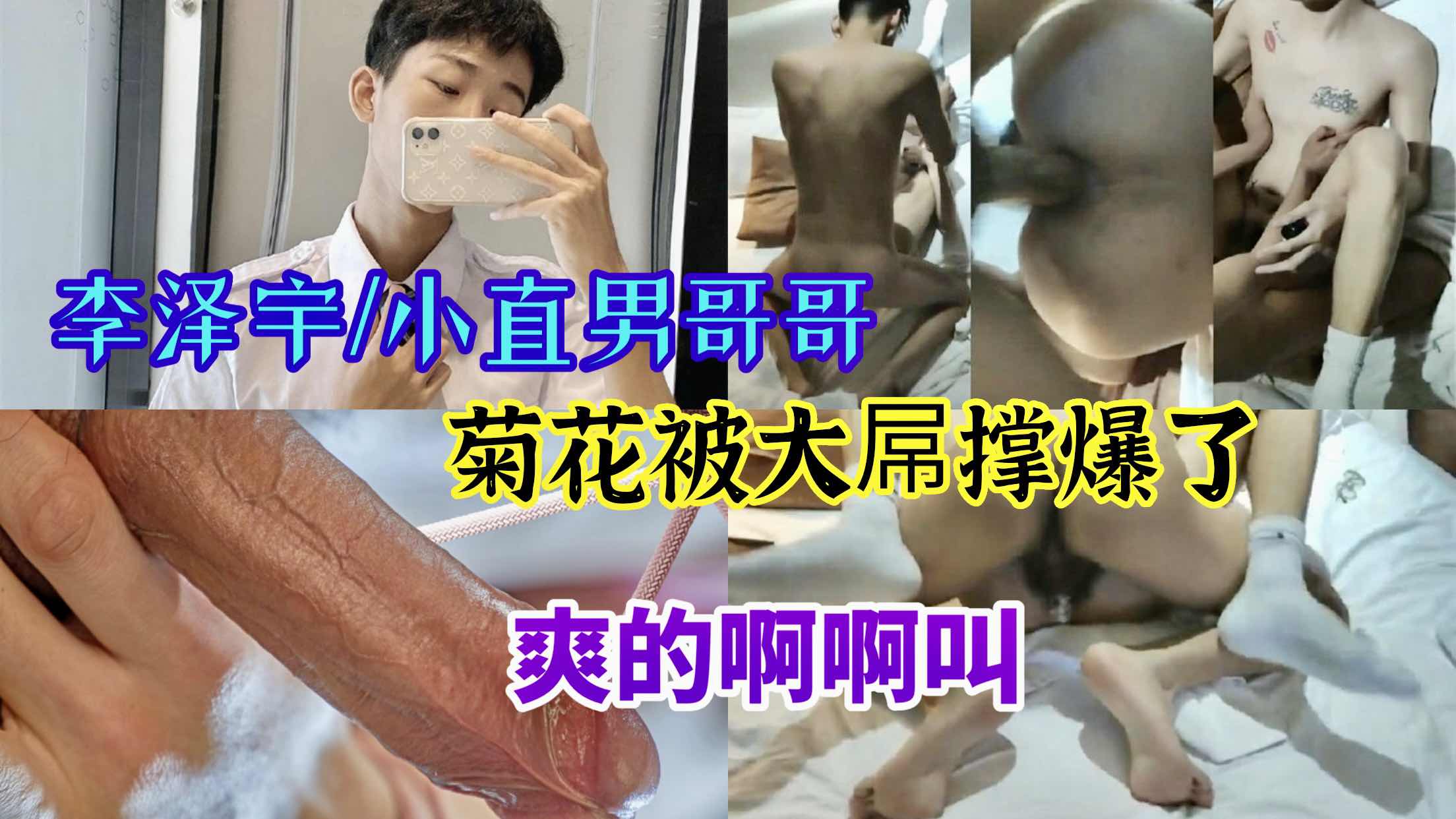 李泽宇 小直男哥哥 菊花被大屌撑爆了 爽到叫不停