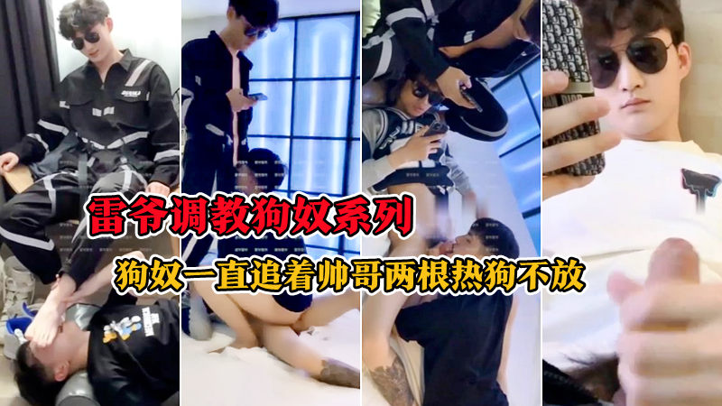 雷爷调教狗奴系列 狗奴一直追着帅哥两根热狗不放