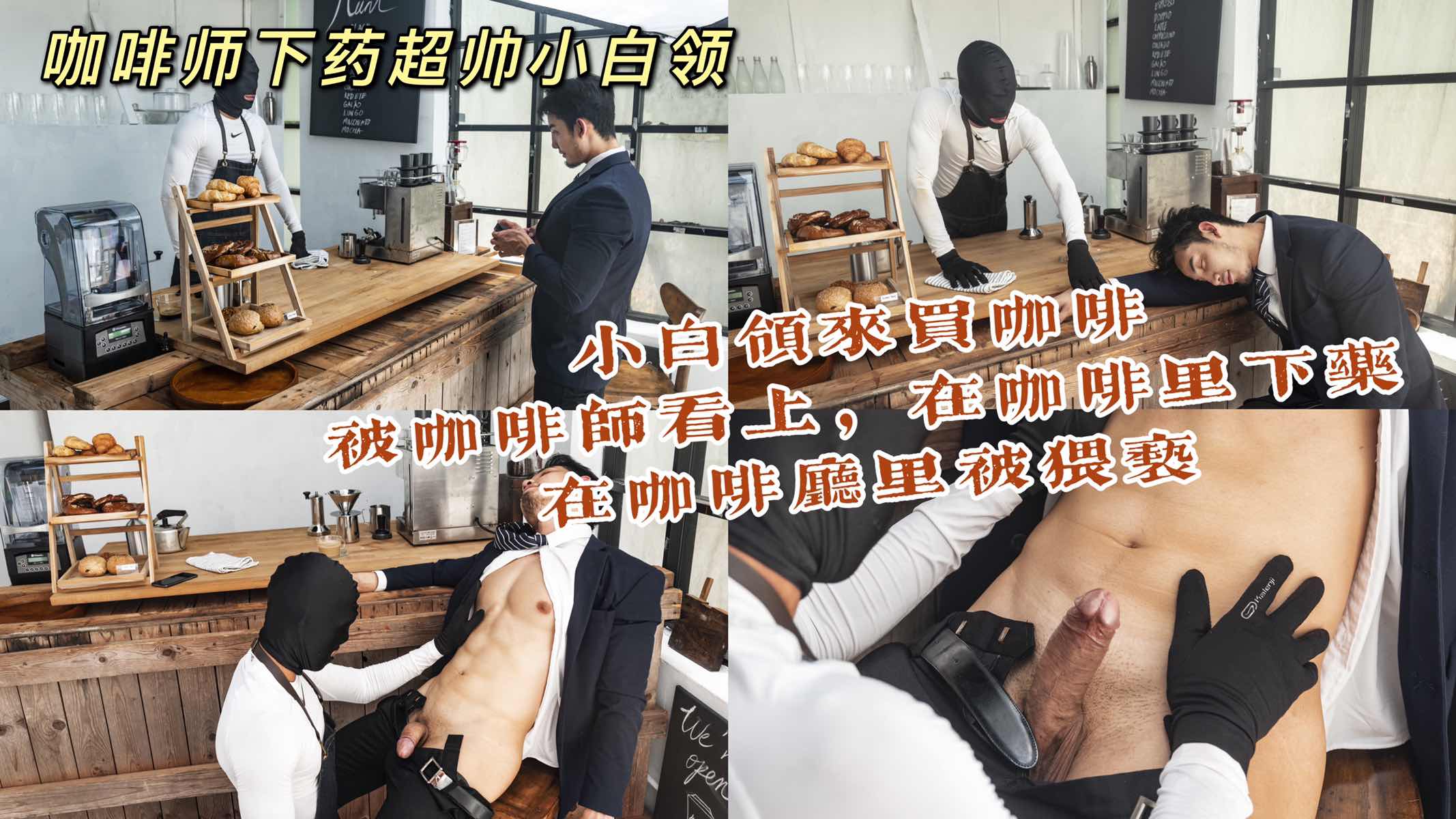 小白长的太帅，被咖啡师看上 给药猥亵