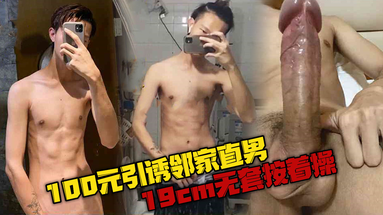 100元引诱邻家小直男,无套按着操