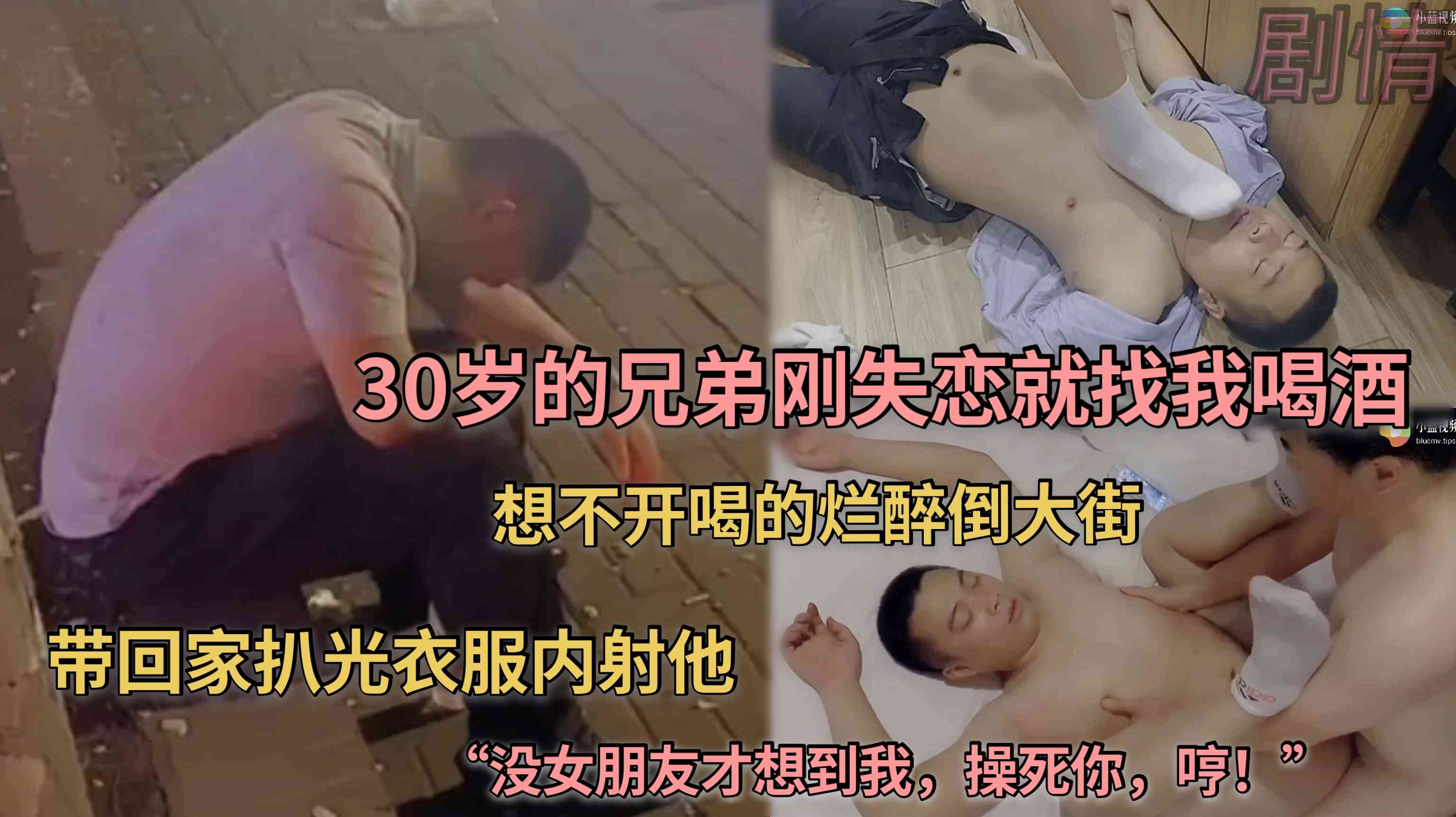 30岁的好兄弟刚失恋就找我喝酒 想不开喝的烂醉倒大街 带回家扒光衣服内射他 没女朋友才想到我 操死你 哼