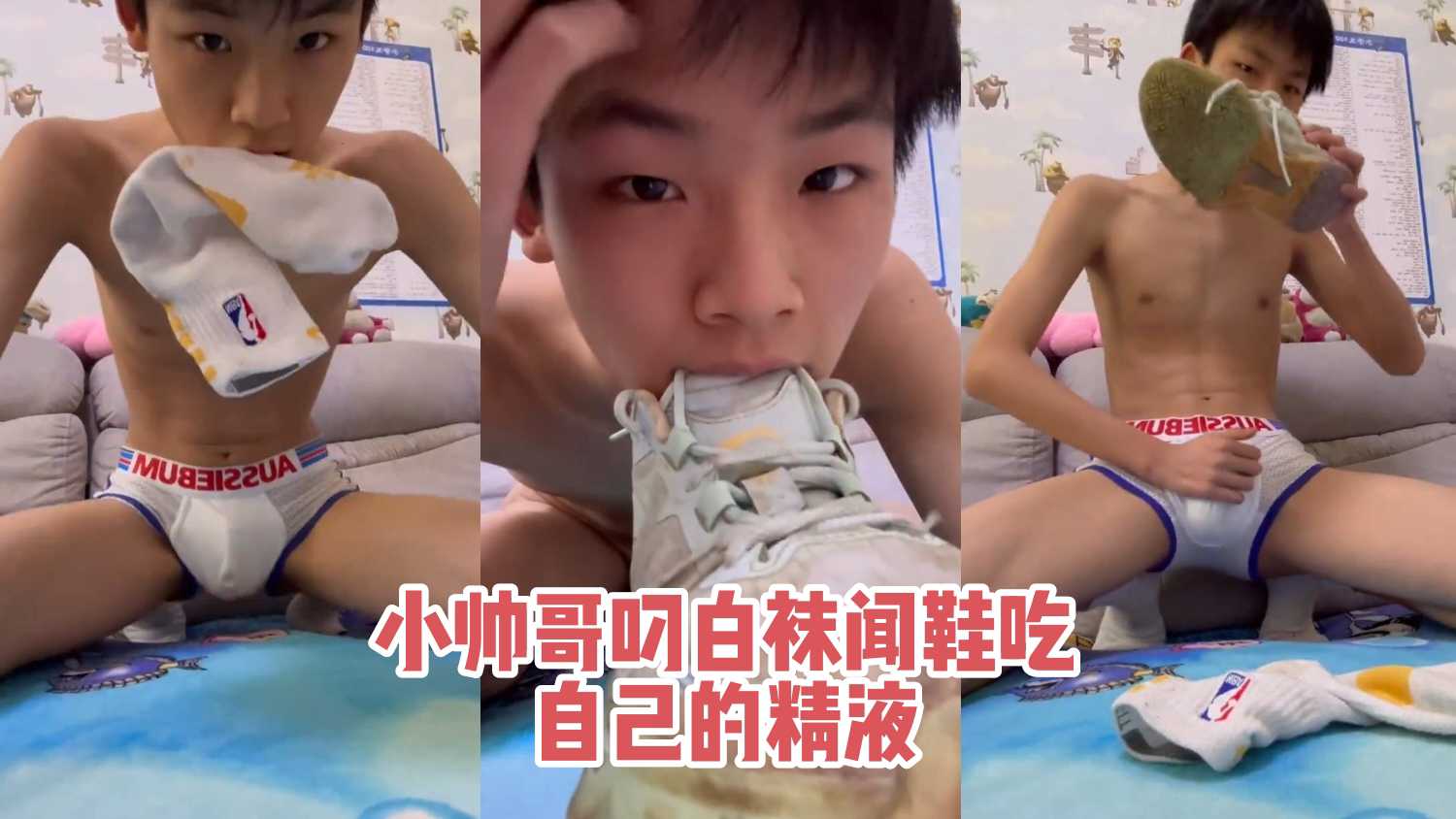 鲜肉奶狗小帅哥叼白袜闻鞋吃自己的精液