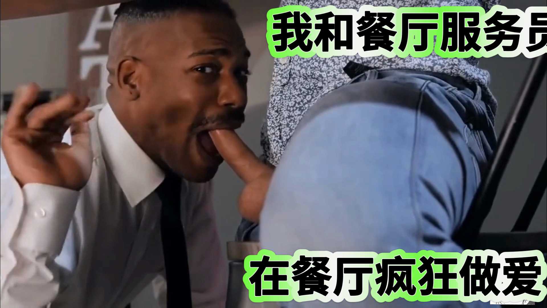 肌肉猛男和餐厅服务员在餐厅疯狂做爱