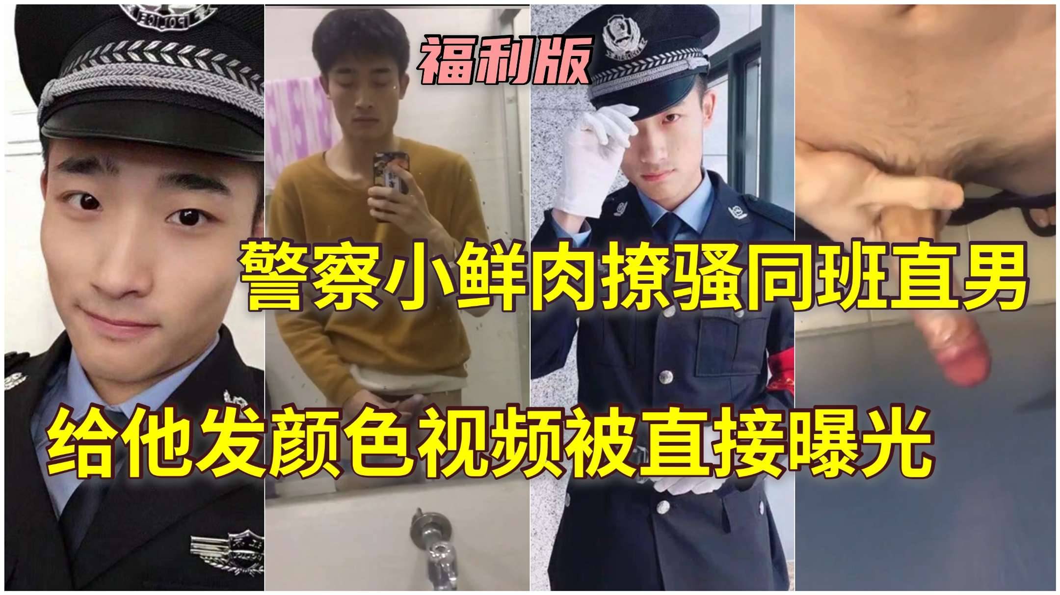 警察小鲜肉撩骚同班直男，给他微信发颜色视频被直接曝光