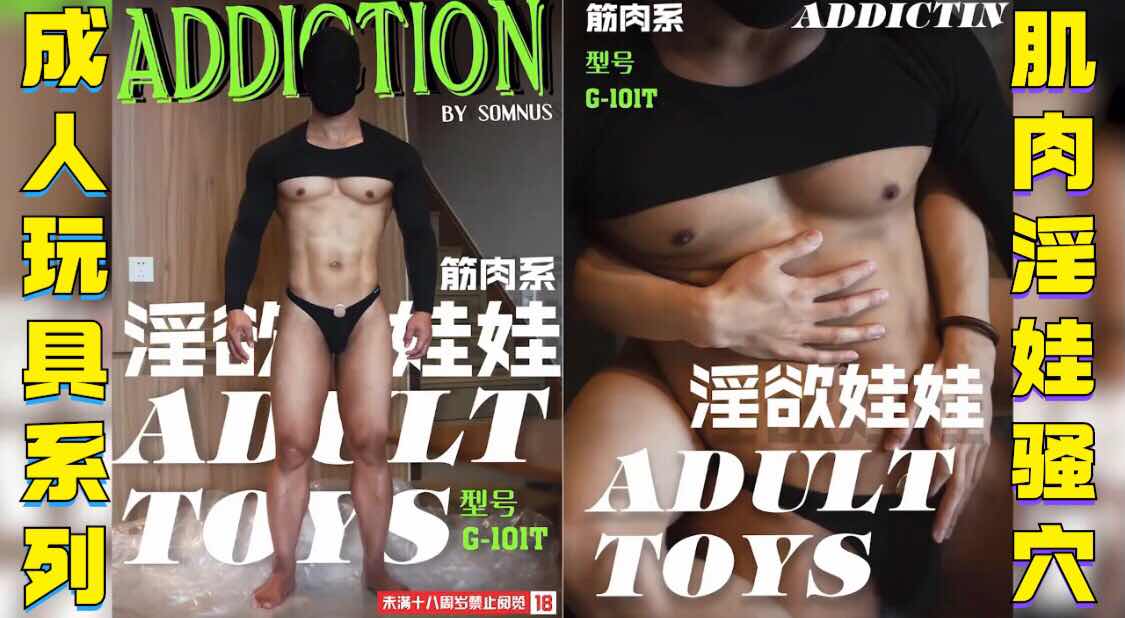 成人玩具系列 调教肌肉淫娃骚穴