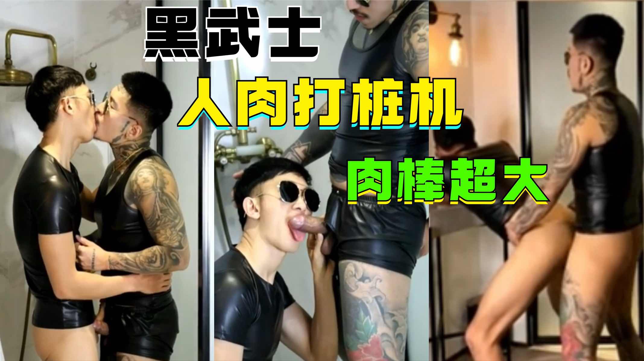 黑武士人肉打桩机，鸡霸粗大威猛，一口都吃不下