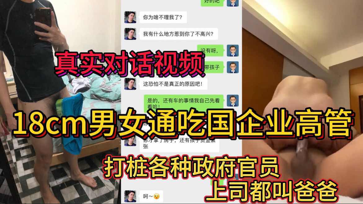 18CM男女通吃的国企高管 打桩各种政府官员 上司都叫爸爸 还有人要给他买车 太猛了