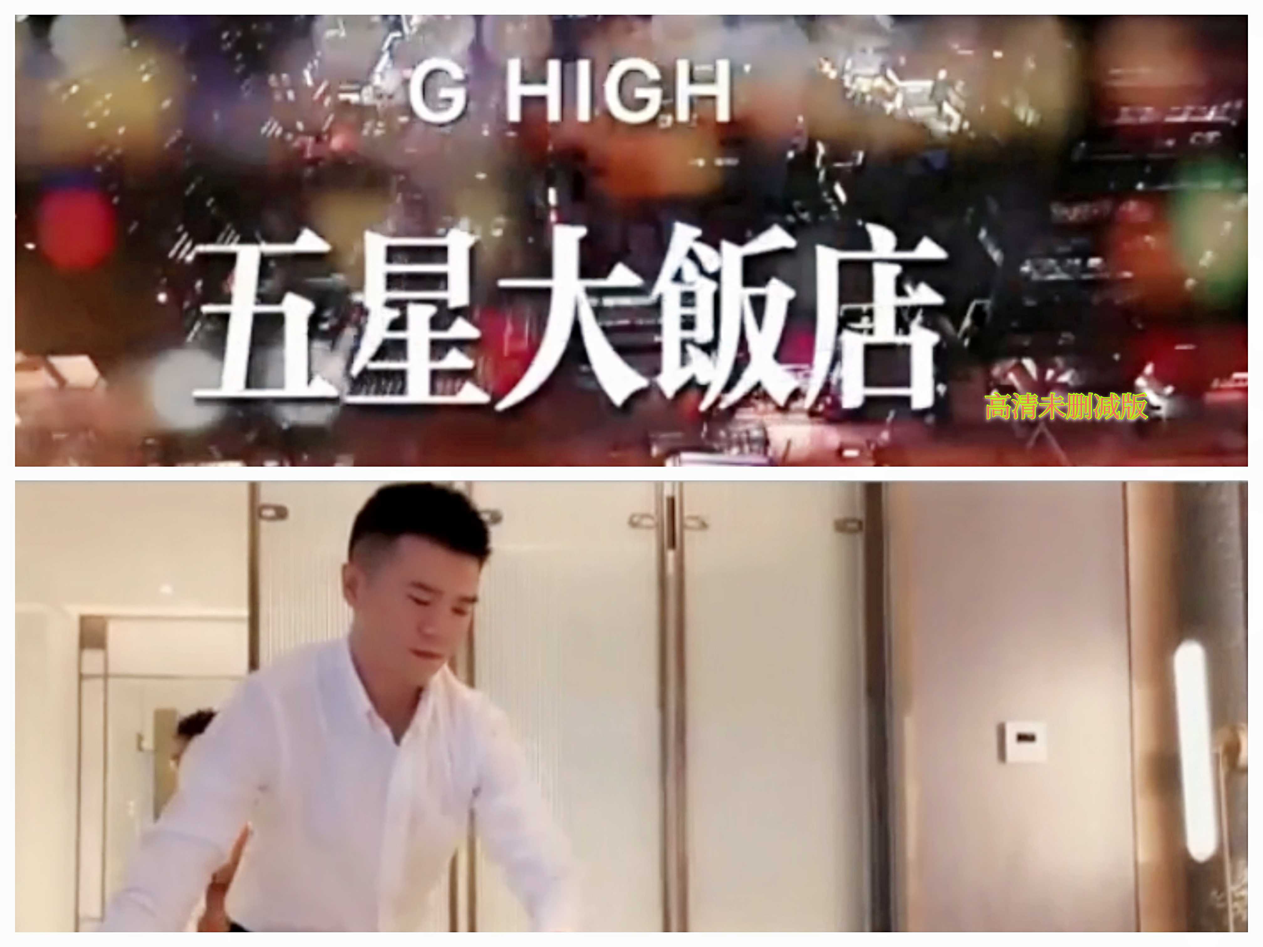 五星大饭店多人淫乱