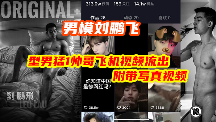 网红刘鹏飞  型男猛1帅哥飞机视频流出，附带写真视频