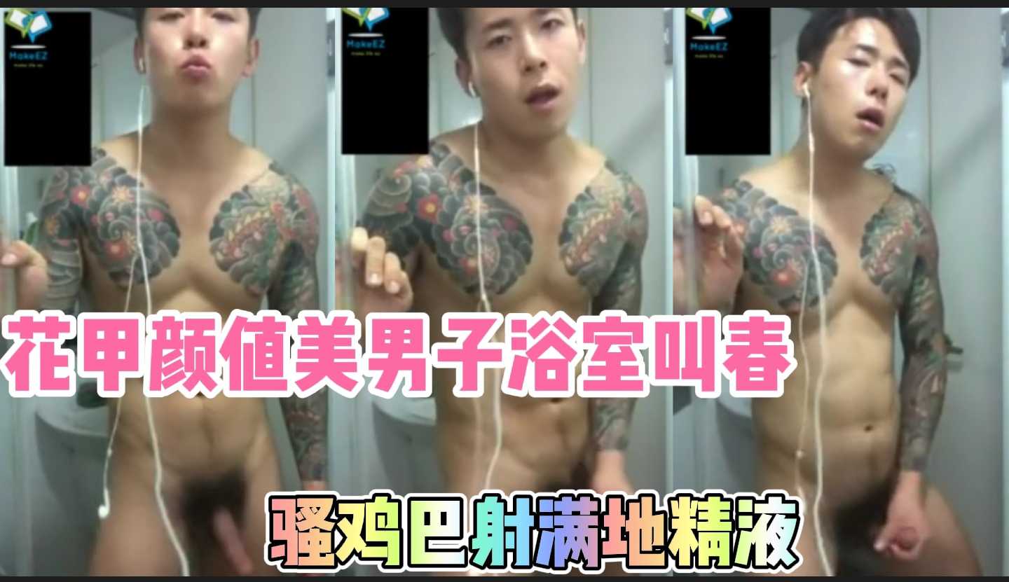 纹身花甲美男子，浴室上演一场骚气十足的自慰秀