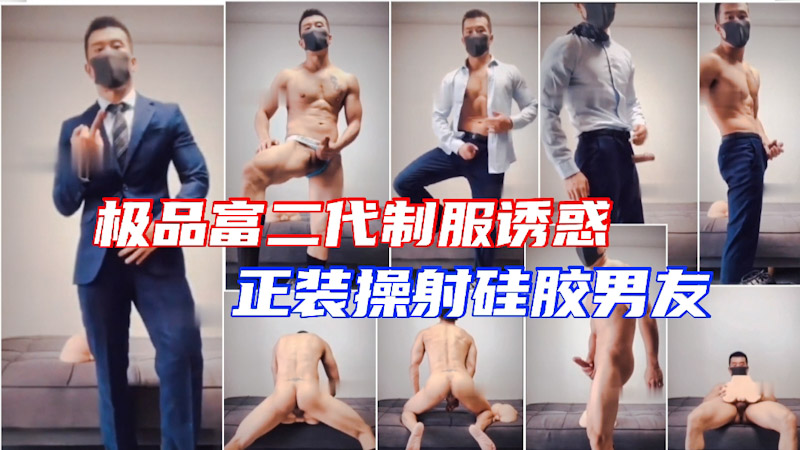 勾引富二代帅哥,正装诱惑现场操射硅胶男友