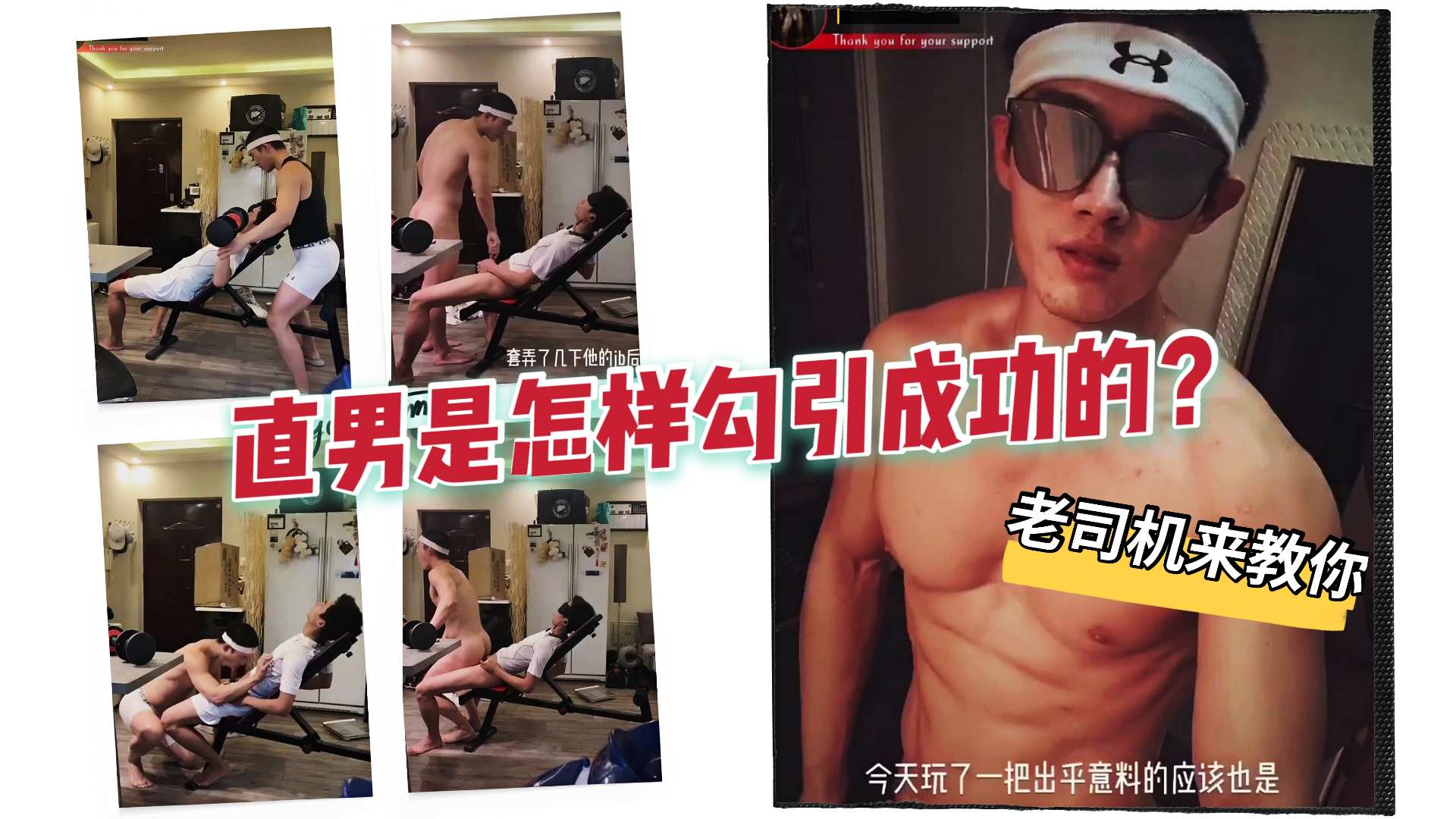 羽锡系列精品 老司机教你怎样成功勾引直男
